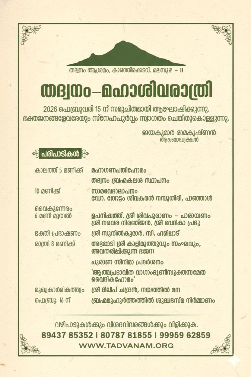 Tadvanam Mahāśivarātri – 2026